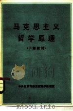 马克思主义哲学原理（1983 PDF版）