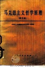 马克思主义哲学原理 1979 PDF电子版封面 2091·25 吉林省《马克思主义哲学原理》编写组编写