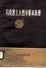 马克思主义哲学基本原理（1983 PDF版）