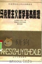马克思主义哲学基本原理 供高等院校文科公共课使用 1984 PDF电子版封面 2090·61 北京师范大学等十一所高等院校文科哲学教材编写组编