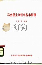 马克思主义哲学基本原理  试用本（ PDF版）