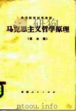 马克思主义哲学原理  第3版（1981 PDF版）