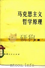 马克思主义哲学原理（1981 PDF版）