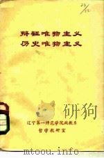 辩证唯物主义、历史唯物主义（1978 PDF版）