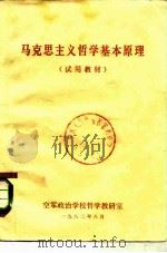 马克思主义哲学基本原理  试用教材（1982 PDF版）