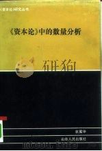 《资本论》中的数量分析（1993 PDF版）