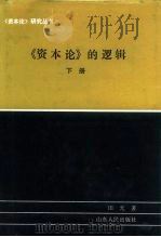《资本论》的逻辑  下（1993 PDF版）