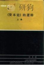 《资本论》的逻辑  上（1993 PDF版）