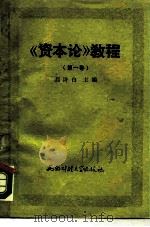 《资本论》教程  第1卷（1989.07 PDF版）
