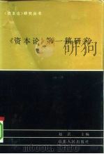 《资本论》第一稿研究 《政治经济学批判(1857-1858年草稿)的理论成就》 1992 PDF电子版封面 720900243X 赵洪主编