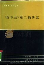 《资本论》第二稿研究 1992 PDF电子版封面 7209002448 李善明主编