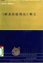 《剩余价值理论》释义  第3册（1993 PDF版）