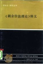 《剩余价值理论》释义  第2册（1992 PDF版）