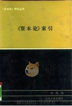 《资本论》索引（1992 PDF版）