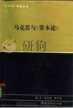 马克思与《资本论》（1985 PDF版）