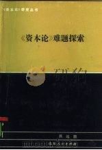 《资本论》难题探索（1985 PDF版）