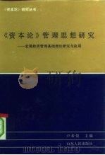 《资本论》管理思想研究  宏观经济管理基础理论研究与应用（1993 PDF版）