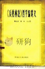 《反杜林论》哲学编讲义（1985 PDF版）