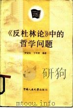 《反杜林论》中的哲学问题 1985 PDF电子版封面 2011·128 罗定虹,丁叶来编著
