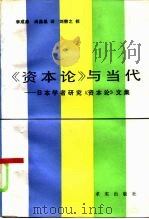 教研参考  《资本论与当代——日本学者研究《资本论文集 P281（ PDF版）