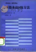 《资本论》的方法（1992 PDF版）
