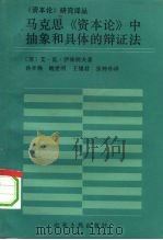 马克思《资本论》中抽象和具体的辩证法 1993 PDF电子版封面 7209011714 (苏)伊林柯夫(Ильенков,Э.В.)著;孙开焕等译
