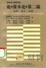 论《资本论》第二稿  分析、观点、论据（1993 PDF版）
