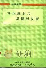 马克思主义坚持与发展（1991 PDF版）
