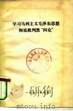 学习马列主义毛泽东思想彻底批判黑“四论”（1971 PDF版）