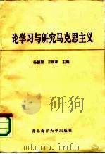 论学习与研究马克思主义（1990 PDF版）