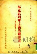 马克思列宁主义基础讲义（1954 PDF版）