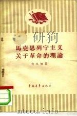 马克思列宁主义关于革命的理论（1958 PDF版）