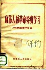 向伟大的革命导师学习（1958 PDF版）