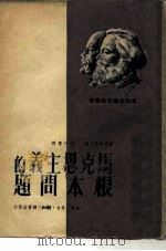 马克思主义的根本问题（1949 PDF版）