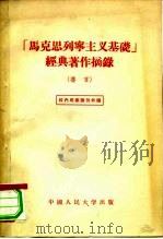 “马克思列宁主义基础”经典著作摘录  道言   1955  PDF电子版封面    中国人民大学马克思列宁主义教研室编 