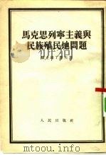 马克思列宁主义与民族-殖民地问题（1953 PDF版）