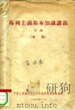 马列主义基本知识讲义  下  初稿（1955 PDF版）