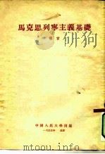 马克思列宁主义基础  导言（1955 PDF版）