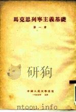 马克思列宁主义基础  第1章（1955 PDF版）