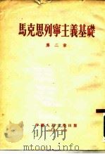 马克思列宁主义基础  第2章（1955 PDF版）