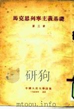 马克思列宁主义基础  第3章（1954 PDF版）