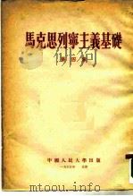 马克思列宁主义基础  第4章（1955 PDF版）