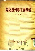 马克思列宁主义基础  第5章（1955 PDF版）
