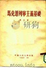 马克思列宁主义基础  第6章（1955 PDF版）