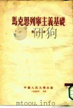 马克思列宁主义基础 第8章 1955 PDF电子版封面 (苏)巴甫洛夫著;中国人民大学马克思列宁主义教研室译