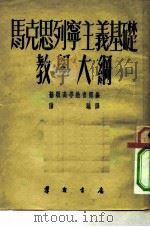 马克思列宁主义基础教学大纲（1953 PDF版）