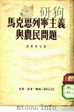 马克思列宁主义与农民问题（1951 PDF版）