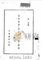 新社会学-历史唯物论-纲要（1951 PDF版）