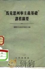 “马克思列宁主义基础”课程纲要（1954 PDF版）
