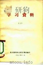 学习资料  2（1972 PDF版）